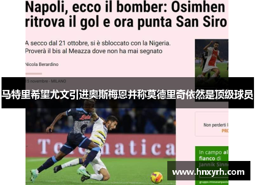 马特里希望尤文引进奥斯梅恩并称莫德里奇依然是顶级球员