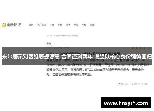 米尔表示对塞维表现满意 合同还剩两年 渴望以核心身份强势回归