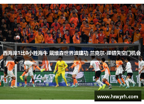 西海岸1比0小胜海牛 戴维森世界波建功 兰克尔-泽错失空门机会
