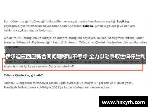 伊尔迪兹回应新合同问题称暂不考虑 全力以赴争取世俱杯胜利