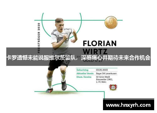 卡罗遗憾未能说服维尔茨留队，深感痛心并期待未来合作机会