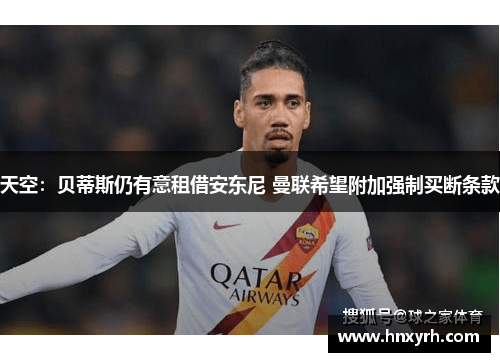 天空：贝蒂斯仍有意租借安东尼 曼联希望附加强制买断条款