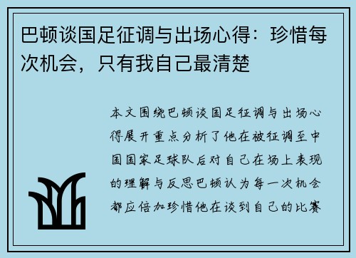 巴顿谈国足征调与出场心得：珍惜每次机会，只有我自己最清楚