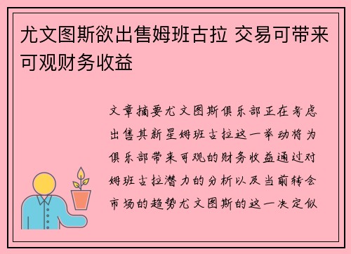 尤文图斯欲出售姆班古拉 交易可带来可观财务收益