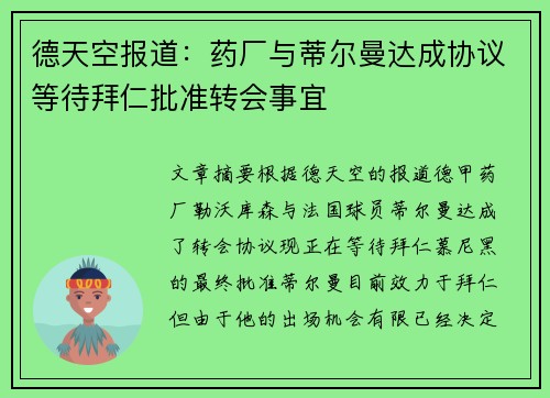 德天空报道：药厂与蒂尔曼达成协议等待拜仁批准转会事宜
