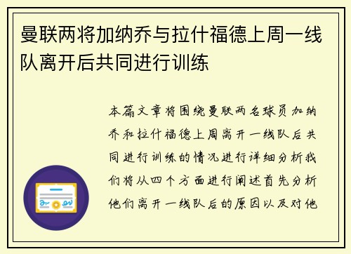 曼联两将加纳乔与拉什福德上周一线队离开后共同进行训练
