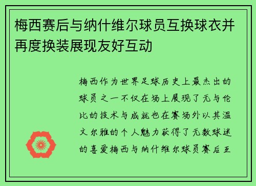 梅西赛后与纳什维尔球员互换球衣并再度换装展现友好互动