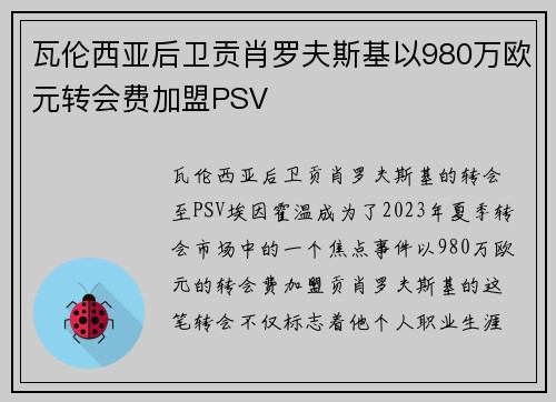 瓦伦西亚后卫贡肖罗夫斯基以980万欧元转会费加盟PSV