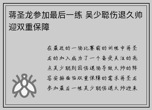 蒋圣龙参加最后一练 吴少聪伤退久帅迎双重保障