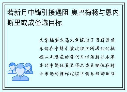 若新月中锋引援遇阻 奥巴梅杨与恩内斯里或成备选目标 若新月中锋引援遇阻 奥巴梅杨与恩内斯里或成备选目标