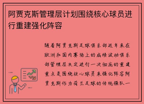 阿贾克斯管理层计划围绕核心球员进行重建强化阵容
