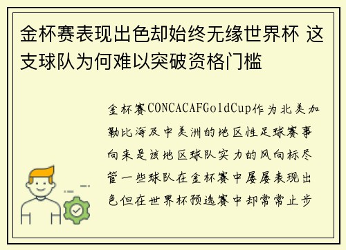 金杯赛表现出色却始终无缘世界杯 这支球队为何难以突破资格门槛