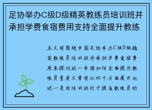 足协举办C级D级精英教练员培训班并承担学费食宿费用支持全面提升教练员素质