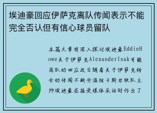 埃迪豪回应伊萨克离队传闻表示不能完全否认但有信心球员留队