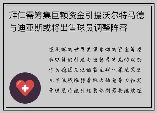 拜仁需筹集巨额资金引援沃尔特马德与迪亚斯或将出售球员调整阵容
