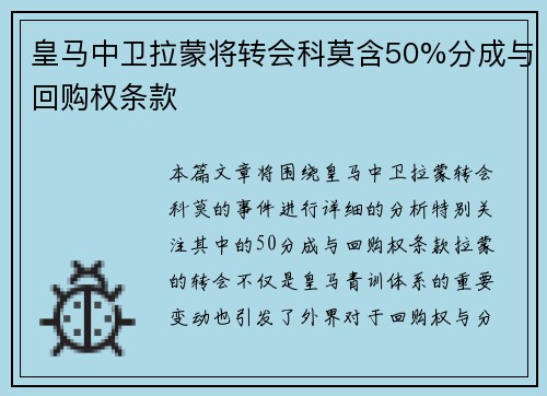 皇马中卫拉蒙将转会科莫含50%分成与回购权条款