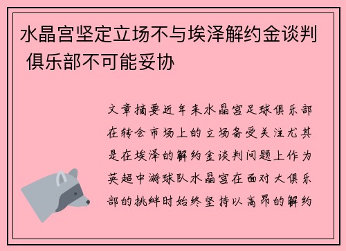 水晶宫坚定立场不与埃泽解约金谈判 俱乐部不可能妥协
