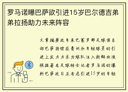 罗马诺曝巴萨欲引进15岁巴尔德吉弟弟拉扬助力未来阵容