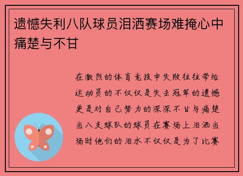 遗憾失利八队球员泪洒赛场难掩心中痛楚与不甘