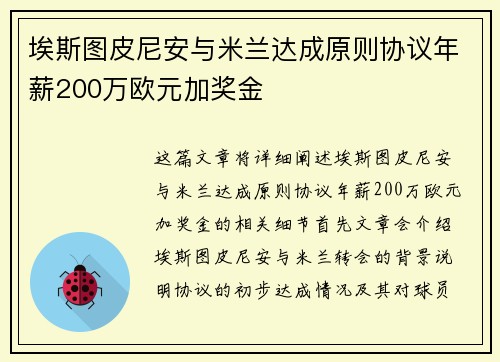 埃斯图皮尼安与米兰达成原则协议年薪200万欧元加奖金