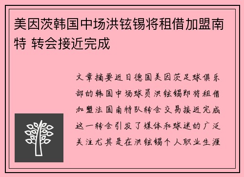 美因茨韩国中场洪铉锡将租借加盟南特 转会接近完成