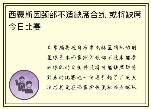 西蒙斯因颈部不适缺席合练 或将缺席今日比赛