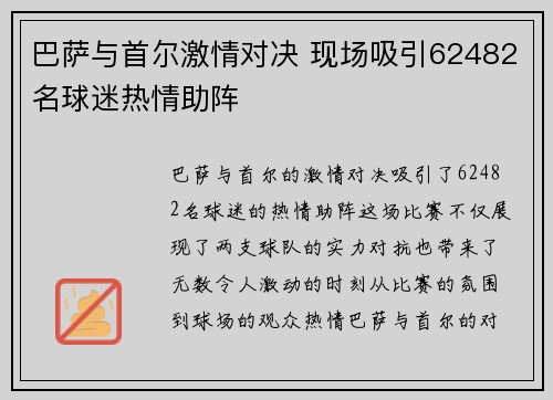 巴萨与首尔激情对决 现场吸引62482名球迷热情助阵