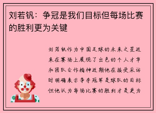 刘若钒:争冠是我们目标但每场比赛的胜利更为关键 刘若钒:争冠是我们目标但每场比赛的胜利更为关键
