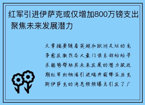 红军引进伊萨克或仅增加800万镑支出 聚焦未来发展潜力