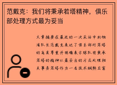 范戴克：我们将秉承若塔精神，俱乐部处理方式最为妥当