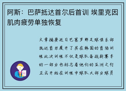 阿斯:巴萨抵达首尔后首训 埃里克因肌肉疲劳单独恢复 阿斯:巴萨抵达首尔后首训 埃里克因肌肉疲劳单独恢复