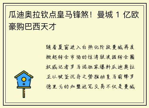 瓜迪奥拉钦点皇马锋煞！曼城 1 亿欧豪购巴西天才