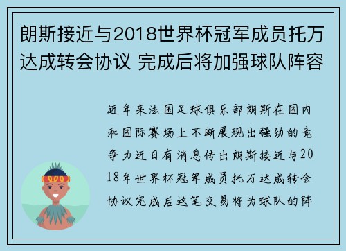 朗斯接近与2018世界杯冠军成员托万达成转会协议 完成后将加强球队阵容
