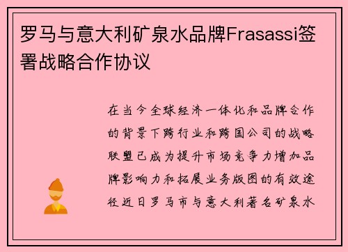 罗马与意大利矿泉水品牌Frasassi签署战略合作协议 罗马与意大利矿泉水品牌Frasassi签署战略合作协议