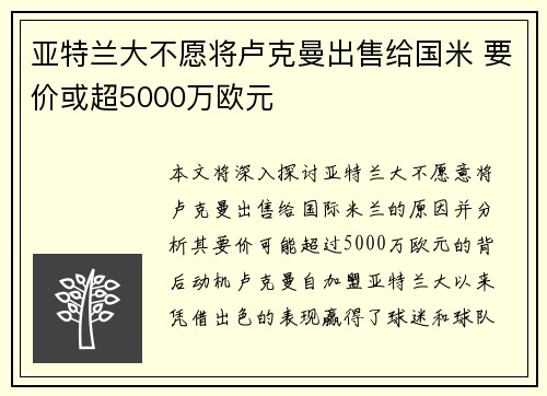亚特兰大不愿将卢克曼出售给国米 要价或超5000万欧元