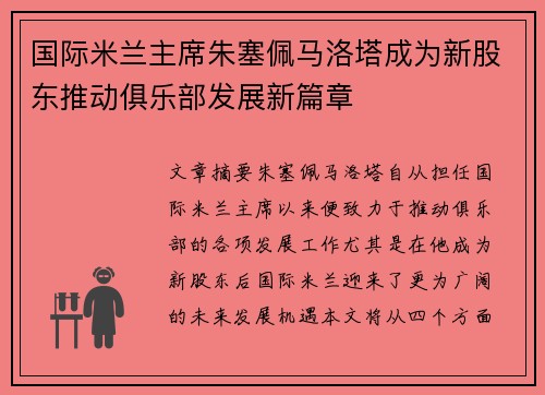 国际米兰主席朱塞佩马洛塔成为新股东推动俱乐部发展新篇章