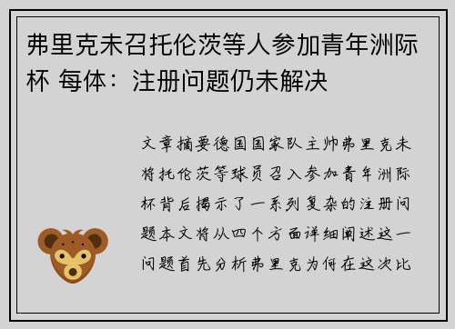 弗里克未召托伦茨等人参加青年洲际杯 每体：注册问题仍未解决