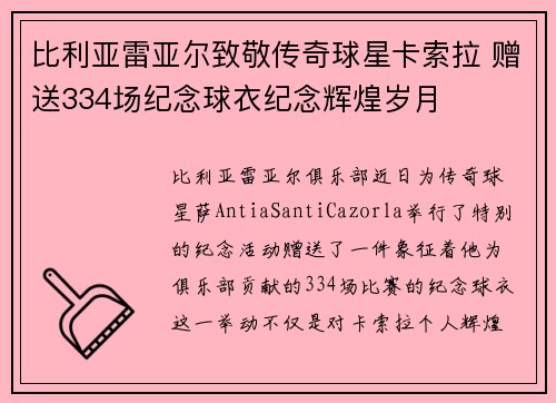 比利亚雷亚尔致敬传奇球星卡索拉 赠送334场纪念球衣纪念辉煌岁月