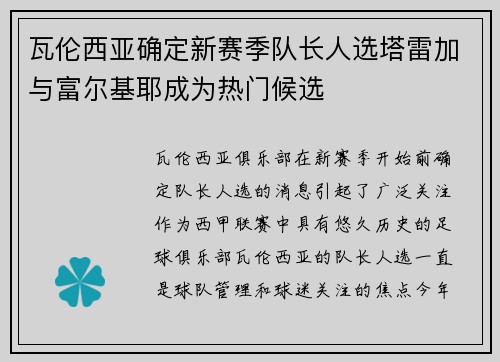 瓦伦西亚确定新赛季队长人选塔雷加与富尔基耶成为热门候选