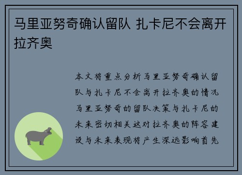 马里亚努奇确认留队 扎卡尼不会离开拉齐奥