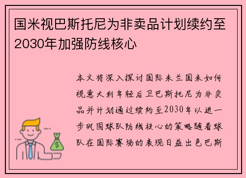 国米视巴斯托尼为非卖品计划续约至2030年加强防线核心