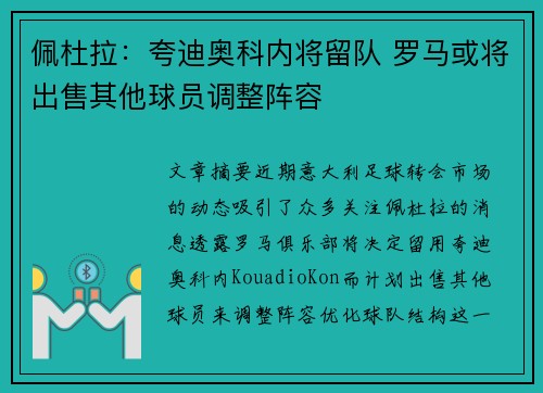 佩杜拉：夸迪奥科内将留队 罗马或将出售其他球员调整阵容