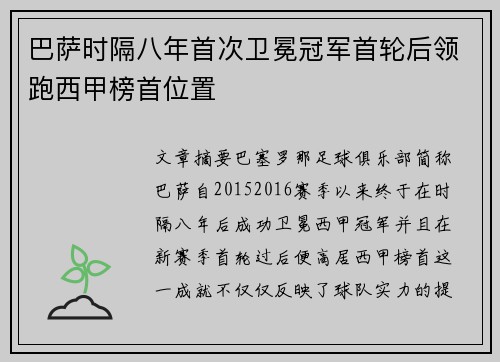 巴萨时隔八年首次卫冕冠军首轮后领跑西甲榜首位置