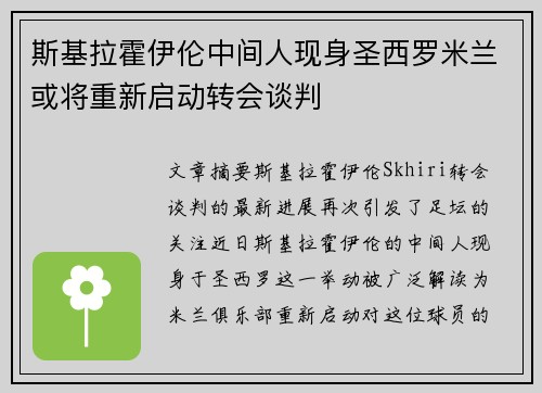 斯基拉霍伊伦中间人现身圣西罗米兰或将重新启动转会谈判