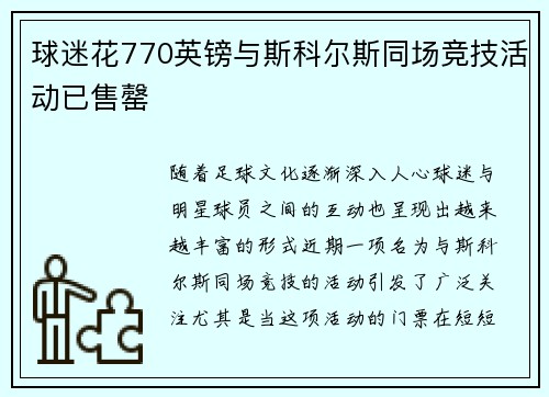 球迷花770英镑与斯科尔斯同场竞技活动已售罄