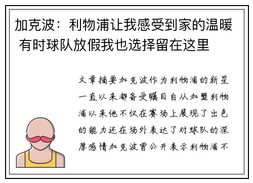 加克波：利物浦让我感受到家的温暖 有时球队放假我也选择留在这里