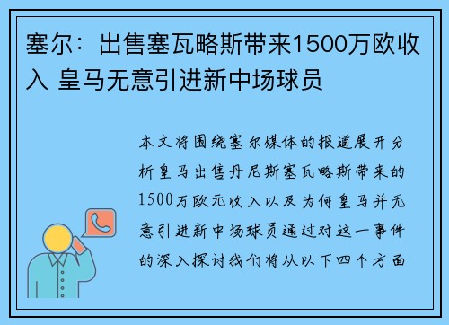 塞尔：出售塞瓦略斯带来1500万欧收入 皇马无意引进新中场球员