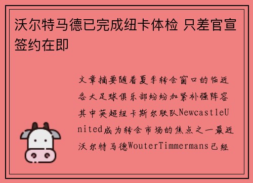 沃尔特马德已完成纽卡体检 只差官宣签约在即