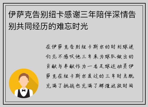 伊萨克告别纽卡感谢三年陪伴深情告别共同经历的难忘时光
