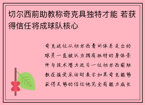 切尔西前助教称奇克具独特才能 若获得信任将成球队核心